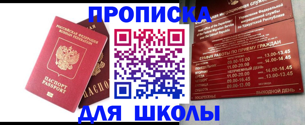 прописка для школы в Вичуге